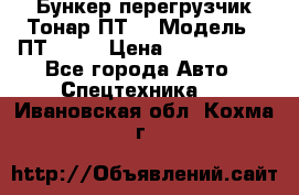 Бункер-перегрузчик Тонар ПТ4 › Модель ­ ПТ4-030 › Цена ­ 2 490 000 - Все города Авто » Спецтехника   . Ивановская обл.,Кохма г.